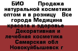 БИО Magic Продажа натуральной косметики оптом и в розницу - Все города Медицина, красота и здоровье » Декоративная и лечебная косметика   . Самарская обл.,Новокуйбышевск г.